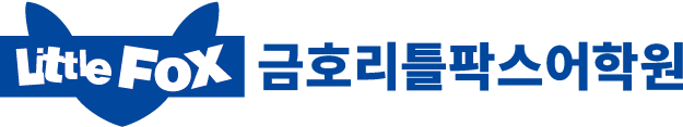 금호리틀팍스어학원